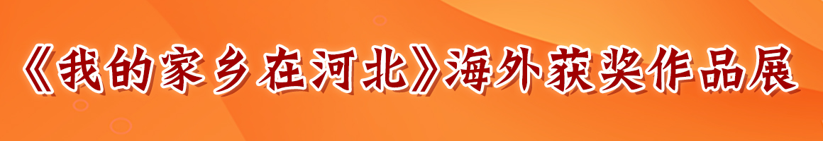 我的家乡在河北